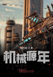 机械源年