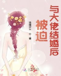 被迫与大佬结婚后