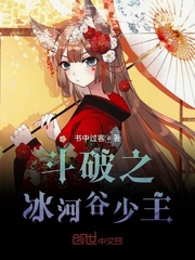 斗破之冰河谷少主