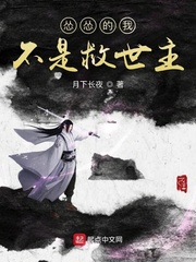 怂怂的我不是救世主