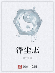 浮尘志