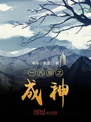 一凡仙之成神