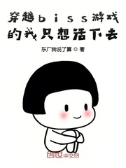 穿越biss游戏的我只想活下去