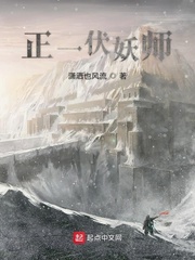 正一伏妖师