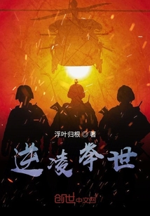 逆凌举世