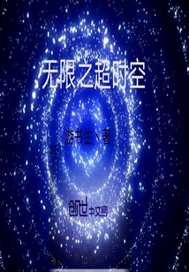 无限之超时空