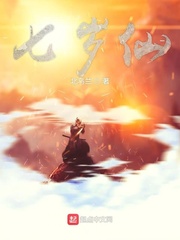 七岁仙