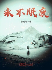 永不眠夜