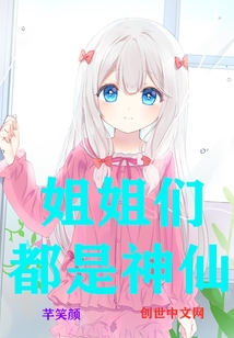 姐姐们都是神仙