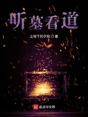听墓看道