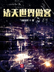 诸天世界做客