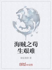 海贼之苟生艰难