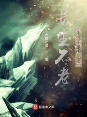 长生不老永远不是个秘密