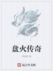 盘火传奇