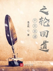 不灭圣道之轮回道