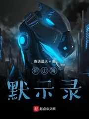 新山海默示录