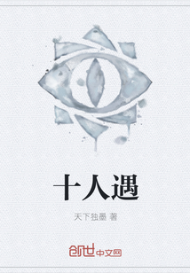 十人遇
