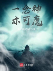 一念神亦可魔