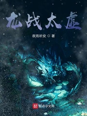 龙战太虚