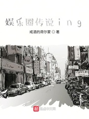 娱乐圈传说ing