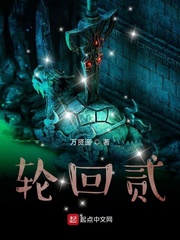 轮回贰