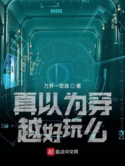 真以为穿越好玩么