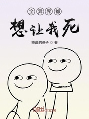 全异界都想让我死