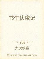书生伏魔记