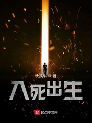 入死出生