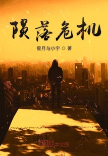 陨落危机