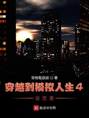 穿越到模拟人生4谈恋爱