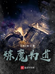 炼魔为道