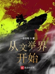 从文举界开始