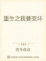 重生之我要变坏
