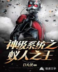 神级系统之蚁人之王