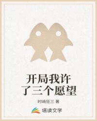 开局我许了三个愿望