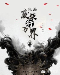 极品废柴行万界