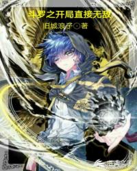 斗罗之开局直接无敌