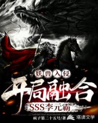 妖兽入侵：开局融合SSS李元霸