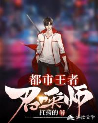 都市王者召唤师