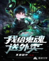 我给鬼魂送外卖