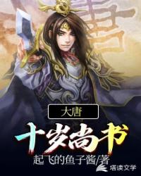 大唐：十岁尚书
