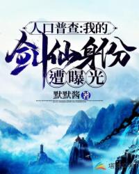 人口普查:我的剑仙身份遭曝光