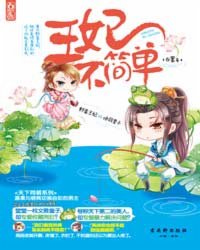 王妃不简单
