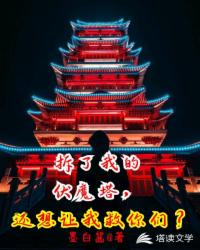 拆我的伏魔塔，还想让我救你们？