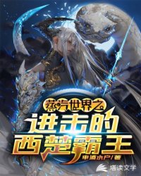 蒸汽世界之进击的西楚霸王