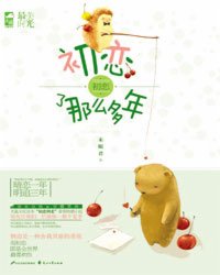 初恋了那么多年