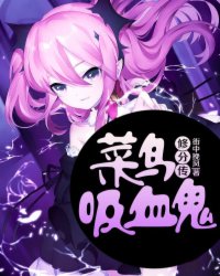 菜鸟吸血鬼修分传