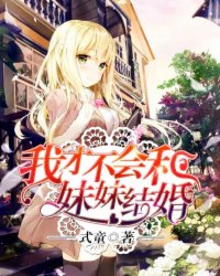 我才不会和妹妹结婚
