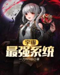 宇宙最强系统